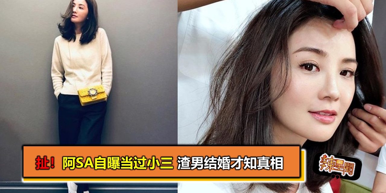 扯！阿Sa自曝当过小三 渣男结婚才知真相