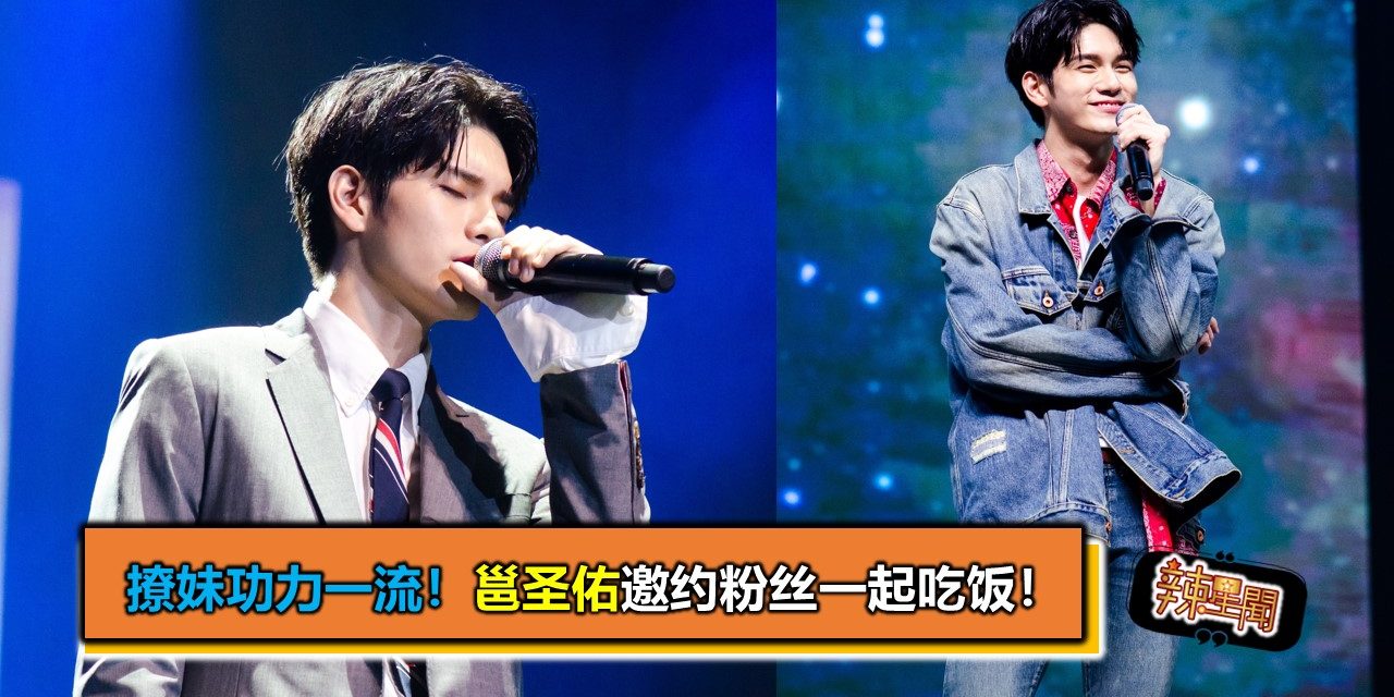 撩妹功力一流！邕圣佑邀约粉丝一起吃饭！