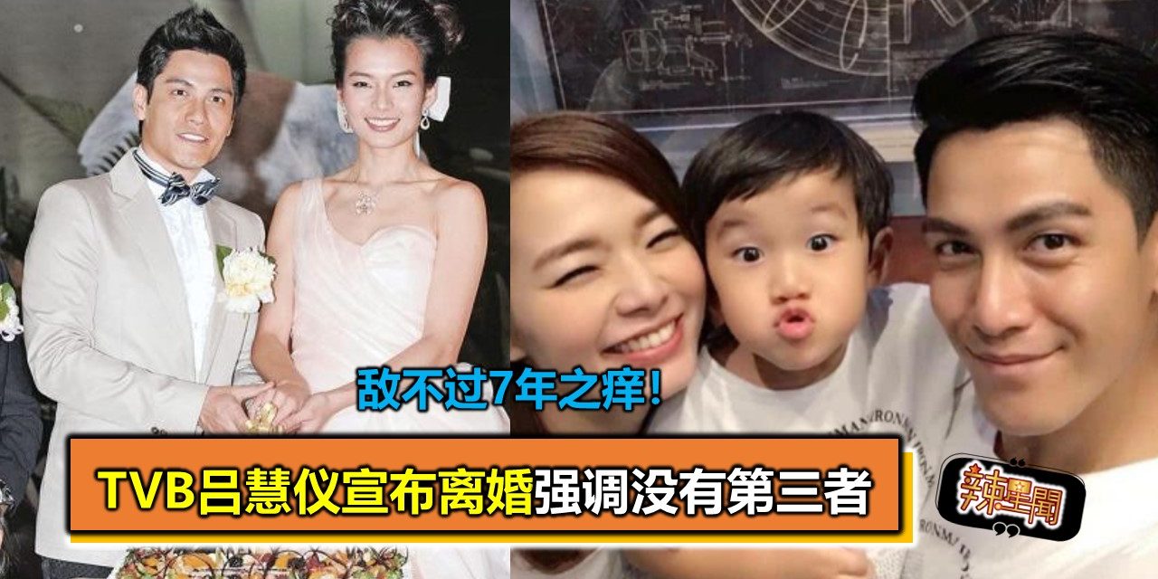 敌不过7年之痒！TVB吕慧仪宣布离婚强调没有第三者