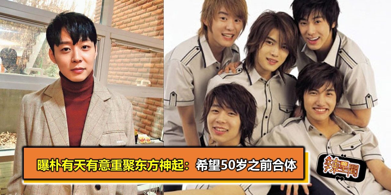 曝朴有天有意重聚东方神起：希望50岁之前合体
