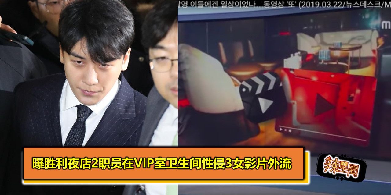 曝胜利夜店2职员在VIP室卫生间性侵3女 影片外流