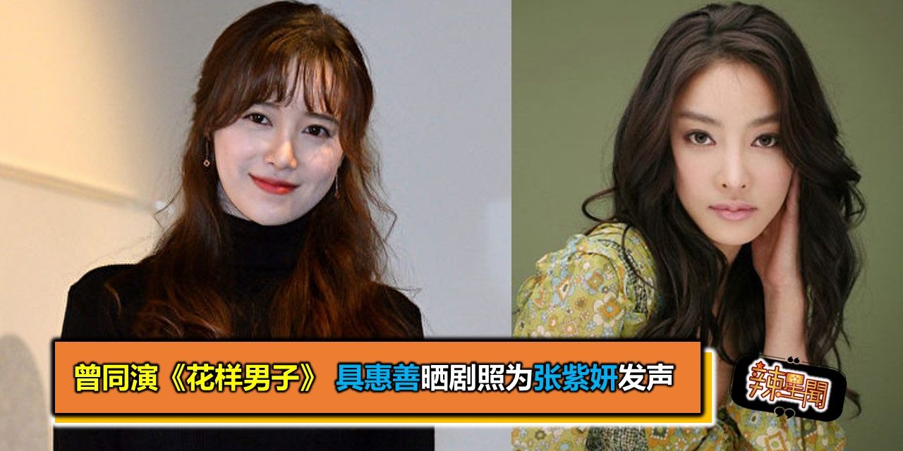 曾同演《花样男子》 具惠善晒剧照为张紫妍发声