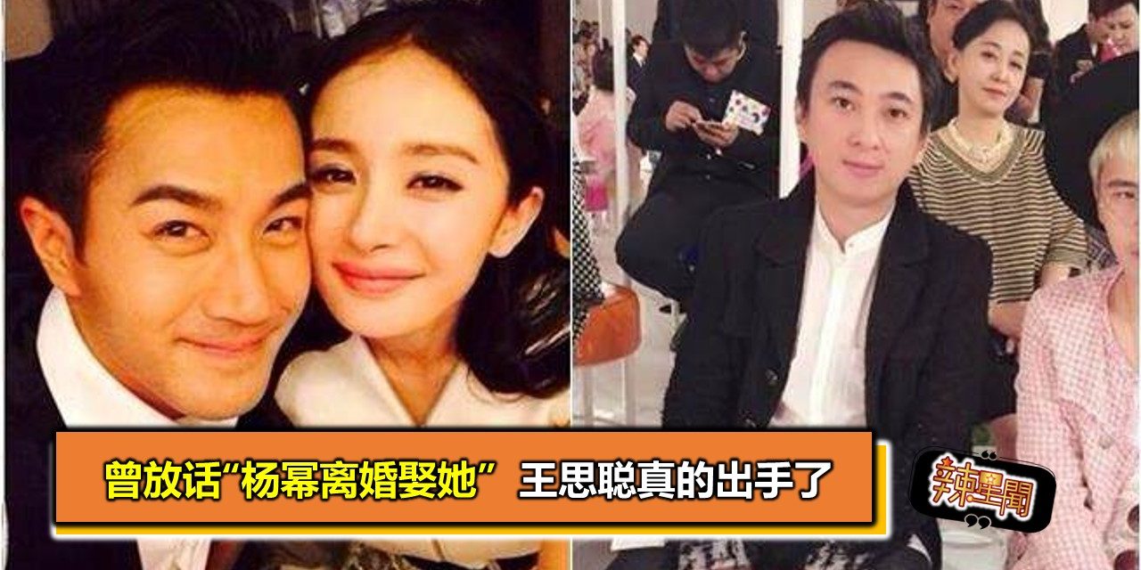 曾放话“杨幂离婚娶她”  王思聪真的出手了