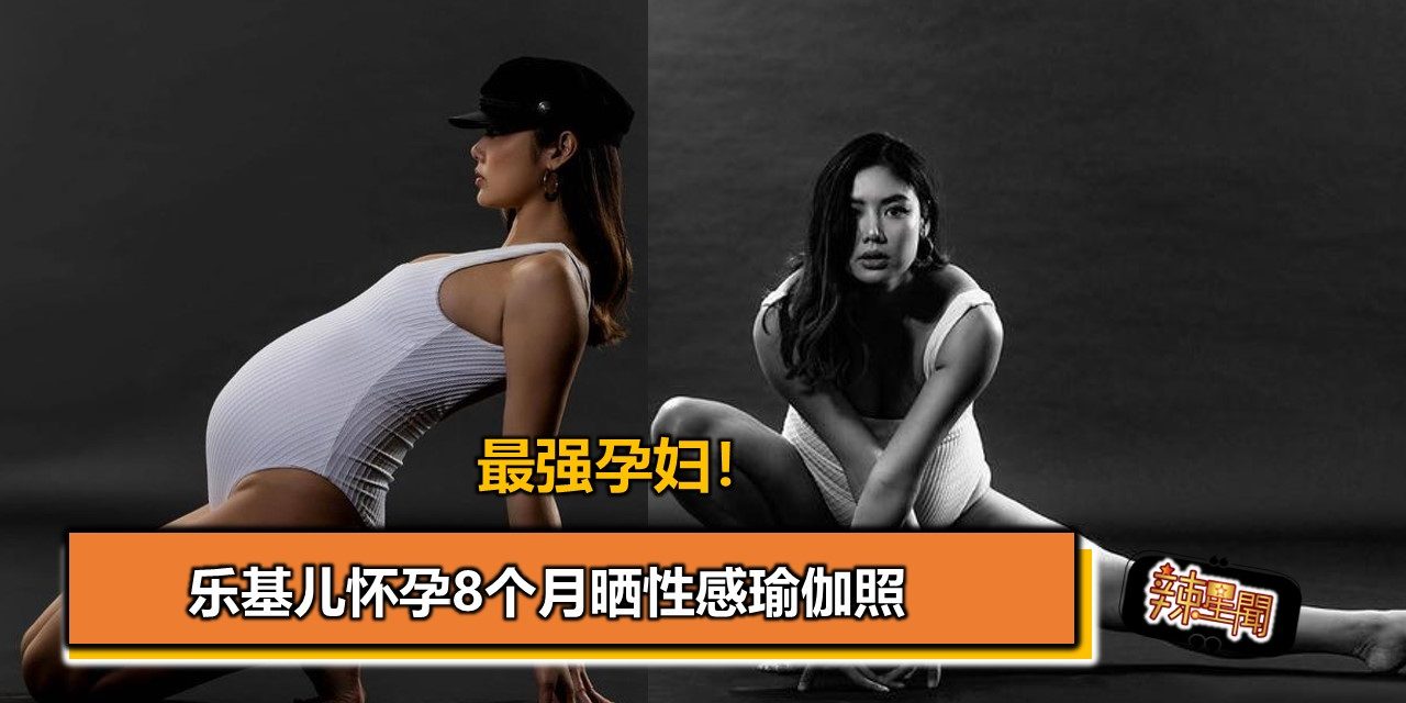 最强孕妇！乐基儿怀孕8个月晒性感瑜伽照