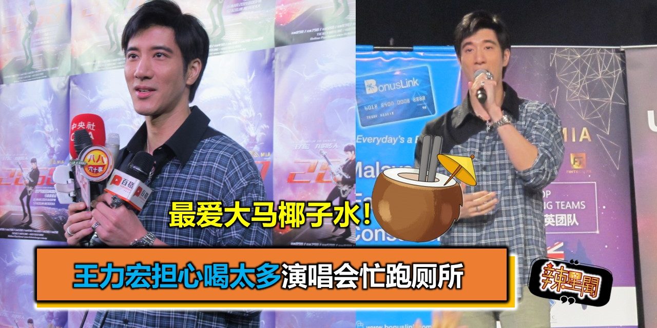 最爱大马椰子水！王力宏担心喝太多演唱会忙跑厕所