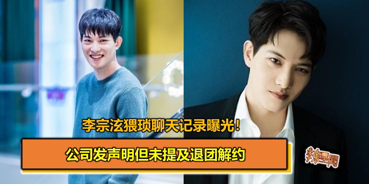 李宗泫猥琐聊天记录曝光！公司发声明但未提及退团解约