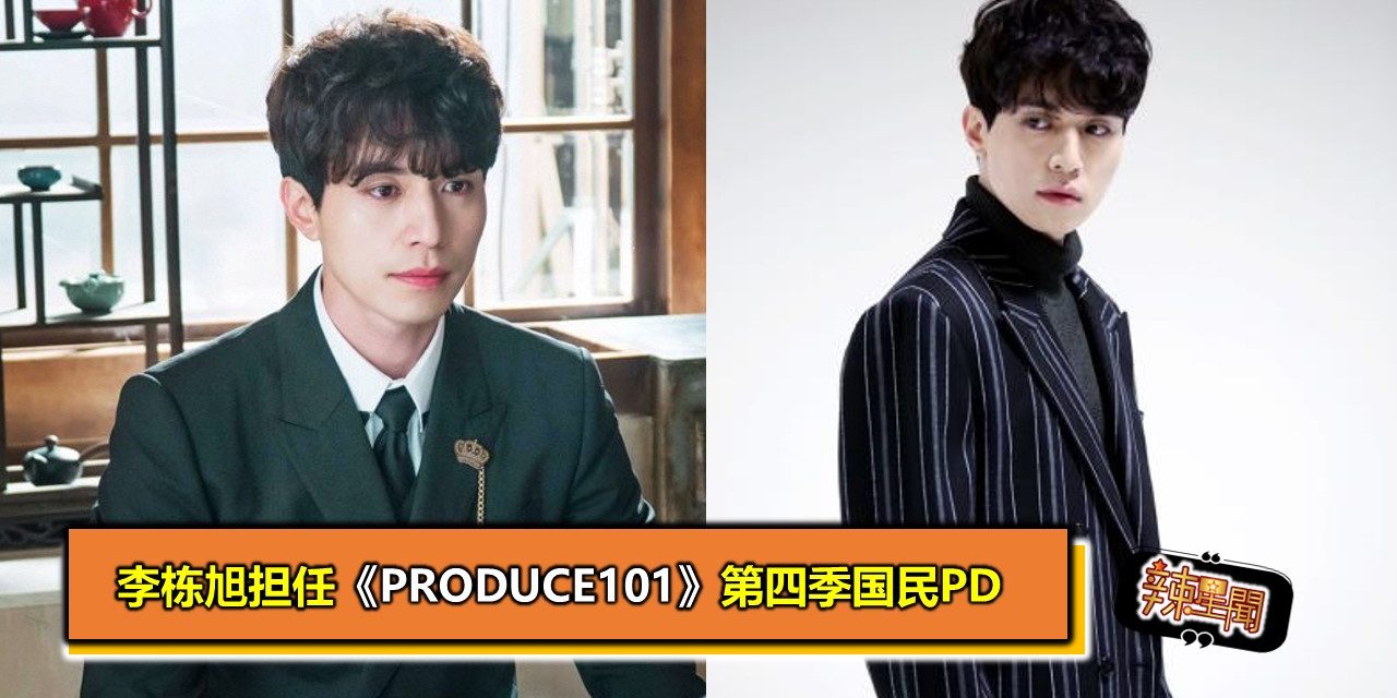 李栋旭担任《Produce101》第四季国民PD