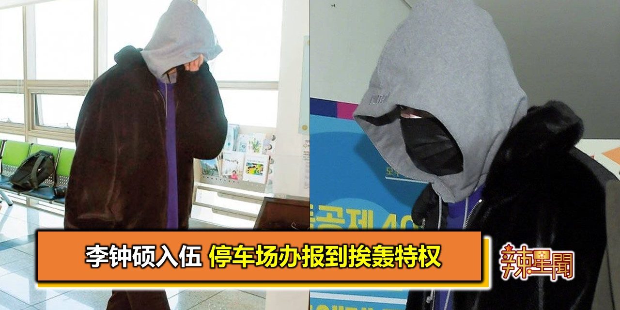 李钟硕入伍 停车场办报到挨轰特权