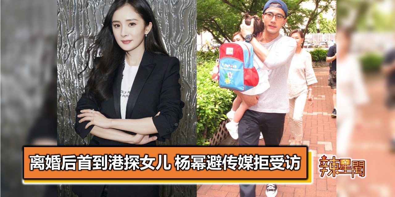 离婚后首到港探女儿 杨幂避传媒拒受访