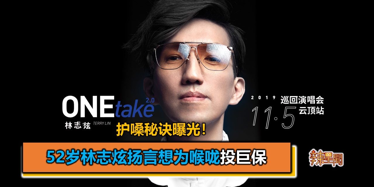 护嗓秘诀曝光！52岁林志炫扬言想为喉咙投巨保