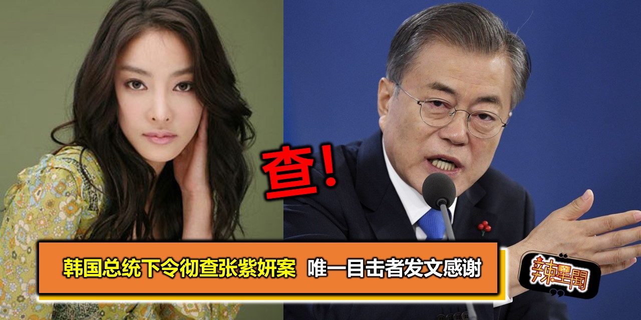 韩国总统下令彻查张紫妍案  唯一目击者发文感谢