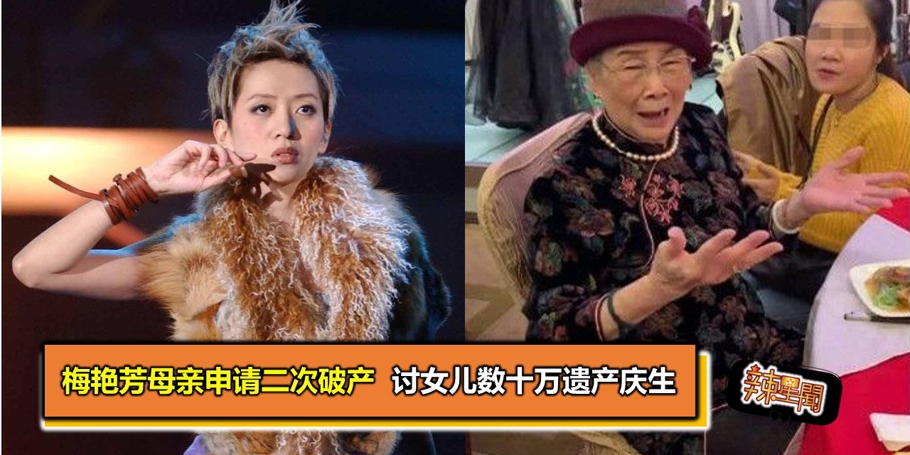 梅艳芳母亲申请二次破产 讨女儿数十万遗产庆生