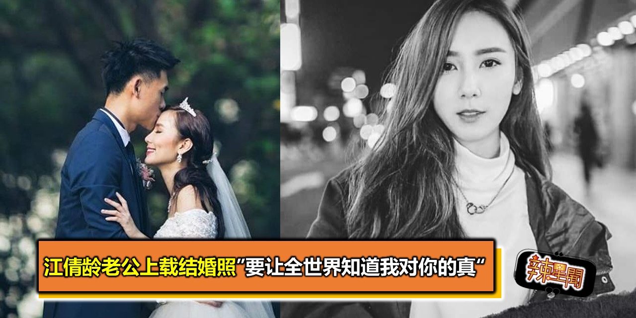 江倩龄老公上载结婚照”要让全世界知道我对你的真“