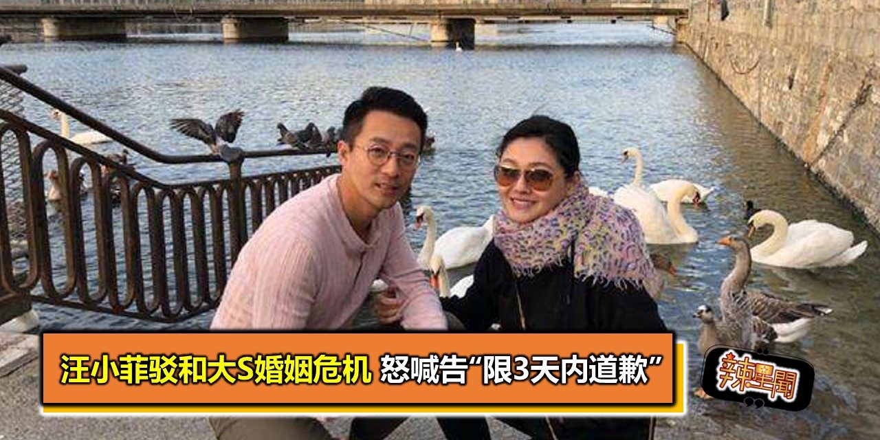 汪小菲驳和大S婚姻危机 怒喊告“限3天内道歉”