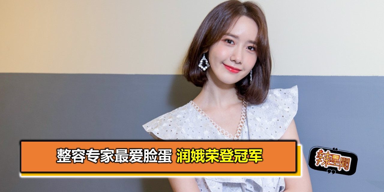 整容专家最爱脸蛋 润娥荣登冠军