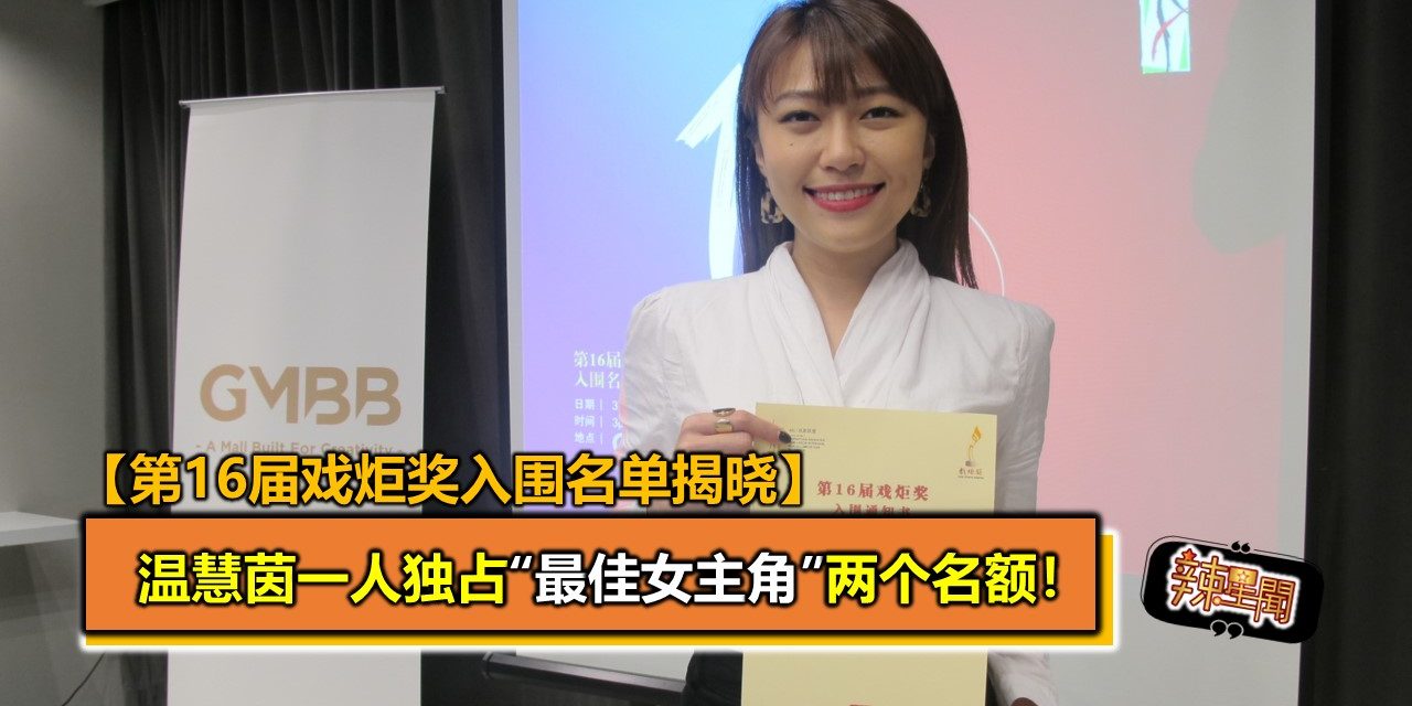 【第16届戏炬奖入围名单揭晓】 温慧茵一人独占“最佳女主角”两个名额！