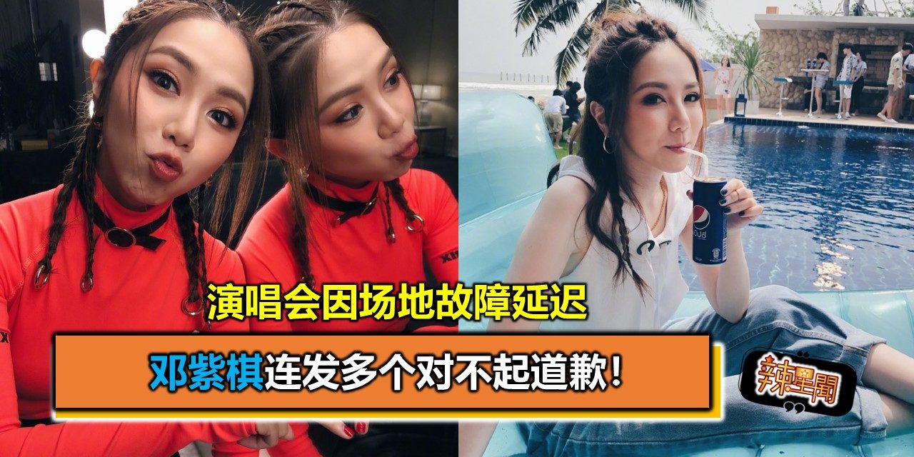 演唱会因场地故障延迟 邓紫棋连发多个对不起道歉！