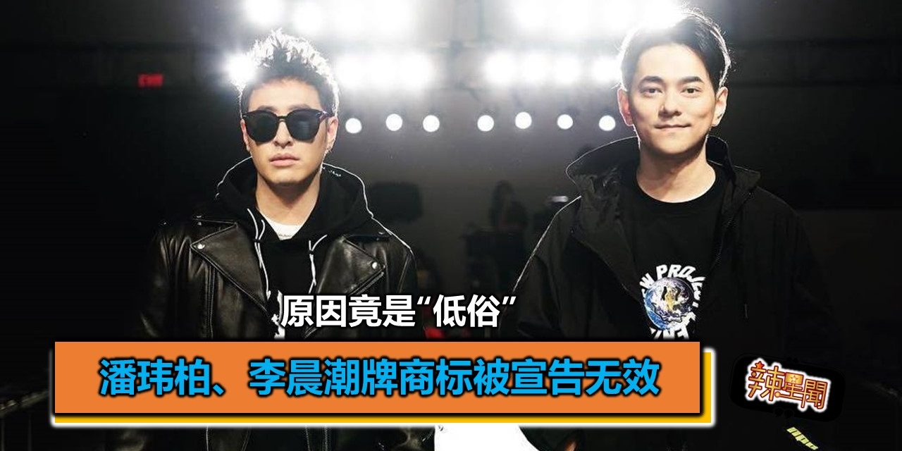 潘玮柏、李晨潮牌商标被宣告无效 原因竟是“低俗”