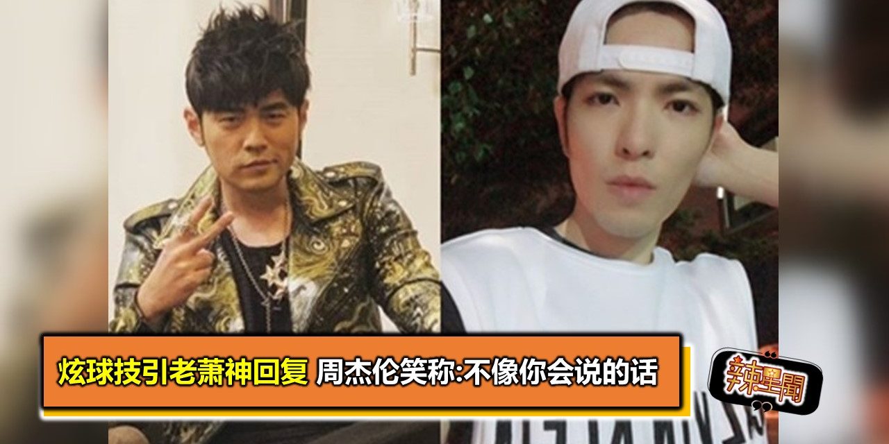 炫球技引老萧神回复 周杰伦笑称:不像你会说的话