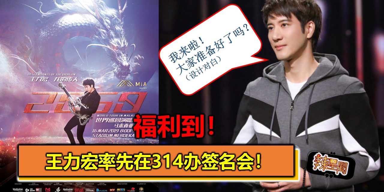 福利到！王力宏率先在314办签名会！