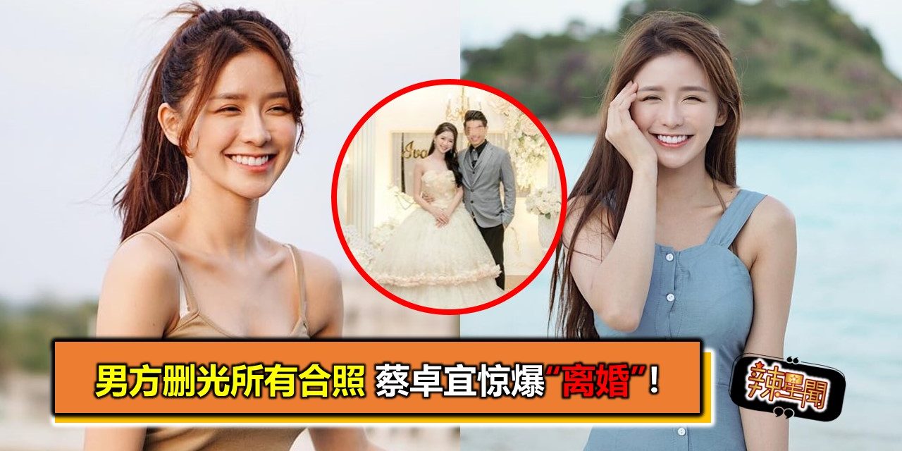 男方删光所有合照 蔡卓宜惊爆“离婚”！