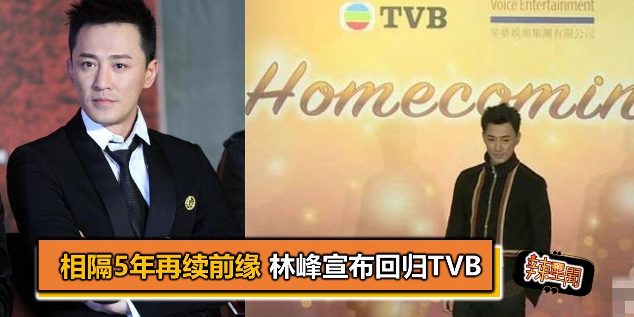 相隔5年再续前缘 林峰宣布回归TVB