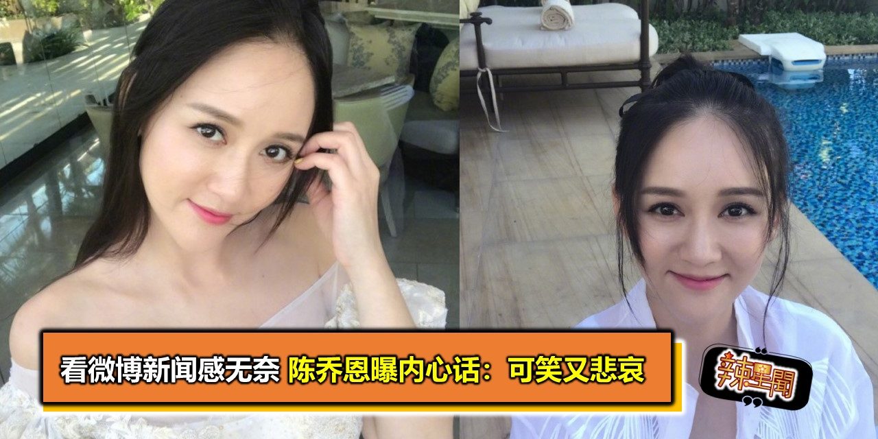 看微博新闻感无奈 陈乔恩曝内心话：可笑又悲哀