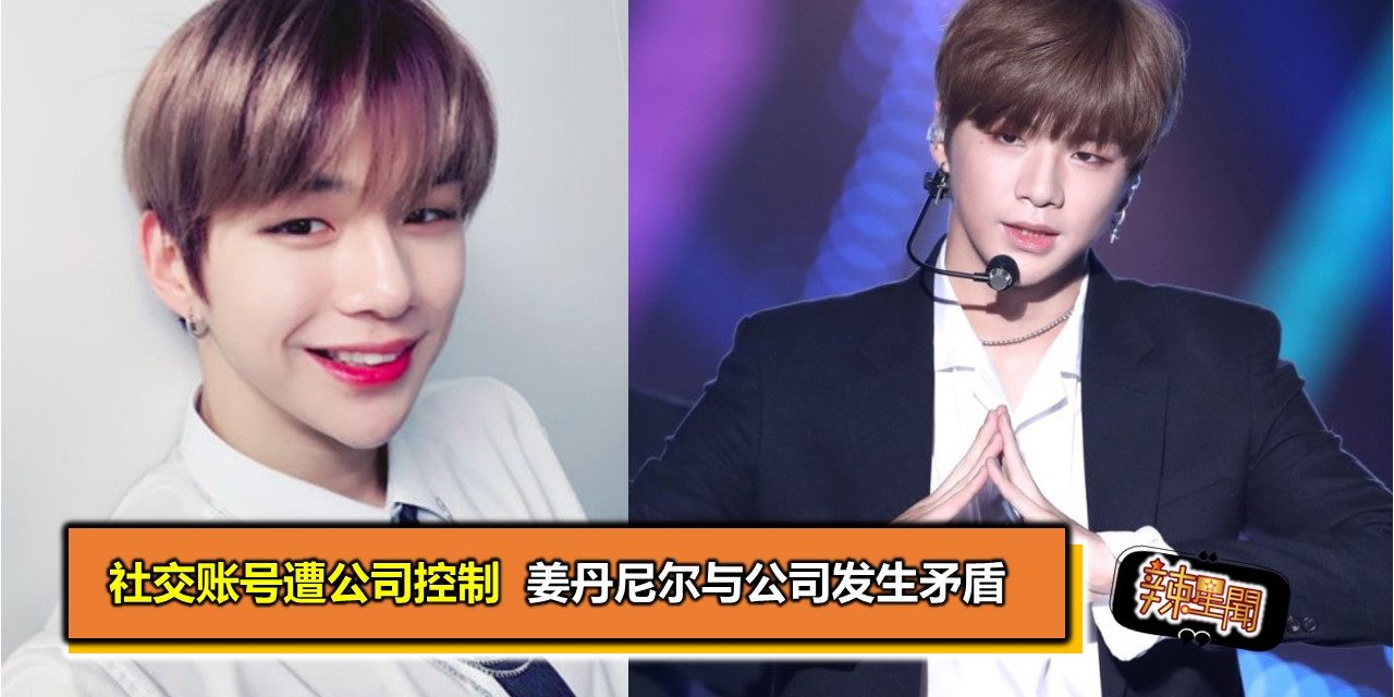 社交账号遭公司控制  姜丹尼尔与公司发生矛盾