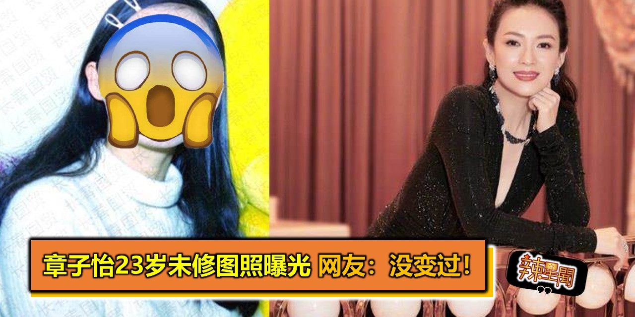 章子怡23岁未修图照曝光 网友：没变过！