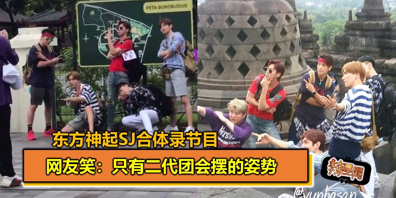 东方神起SJ合体录节目 网友笑：只有二代团会摆的姿势
