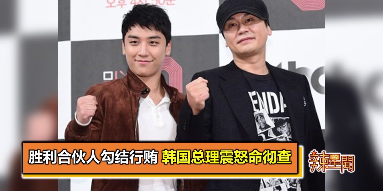 胜利合伙人勾结行贿 韩国总理震怒命彻查