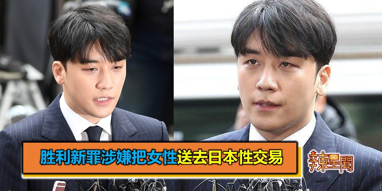 胜利新罪涉嫌把女性送去日本性交易