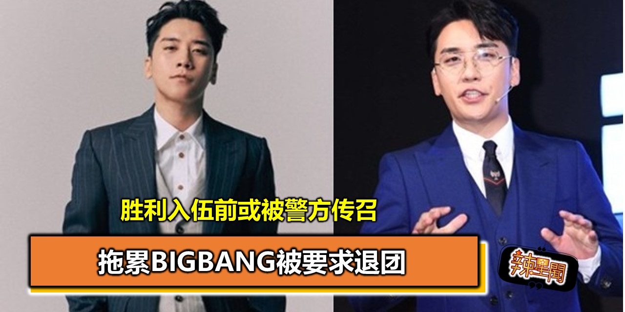 胜利入伍前或被警方传召 拖累BIGBANG被要求退团