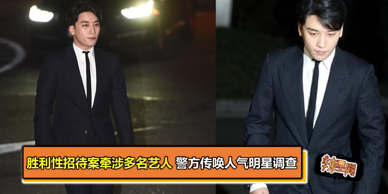 胜利性招待案牵涉多名艺人 警方传唤人气明星调查