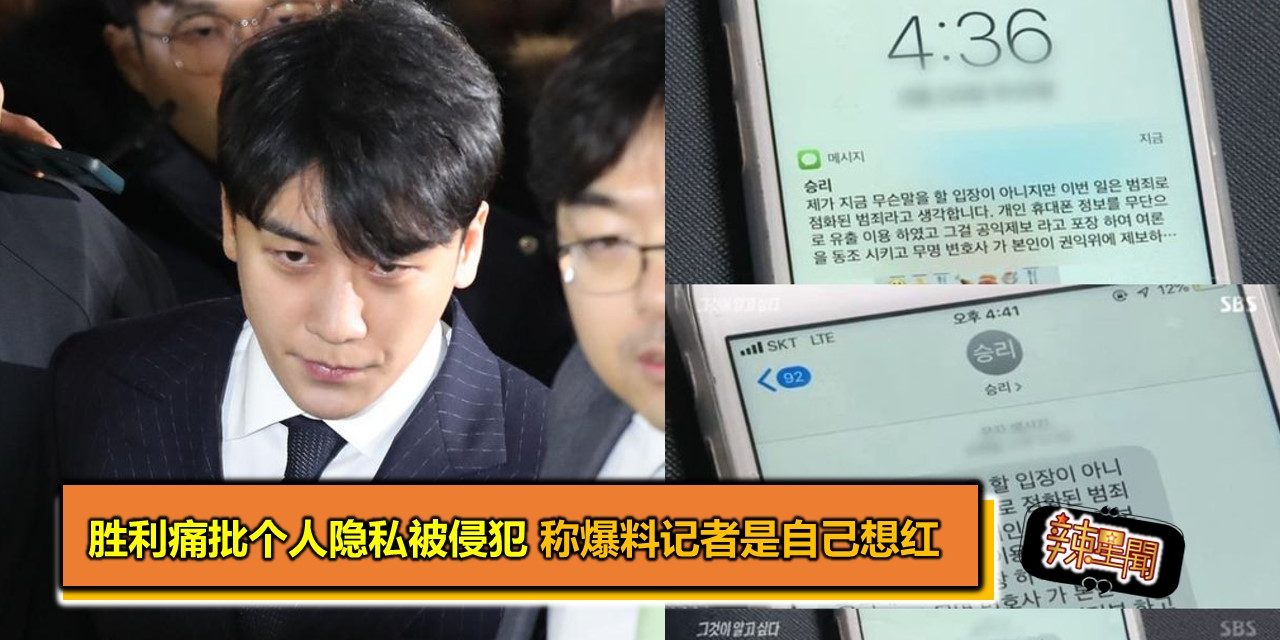 胜利痛批个人隐私被侵犯 称爆料记者是自己想红