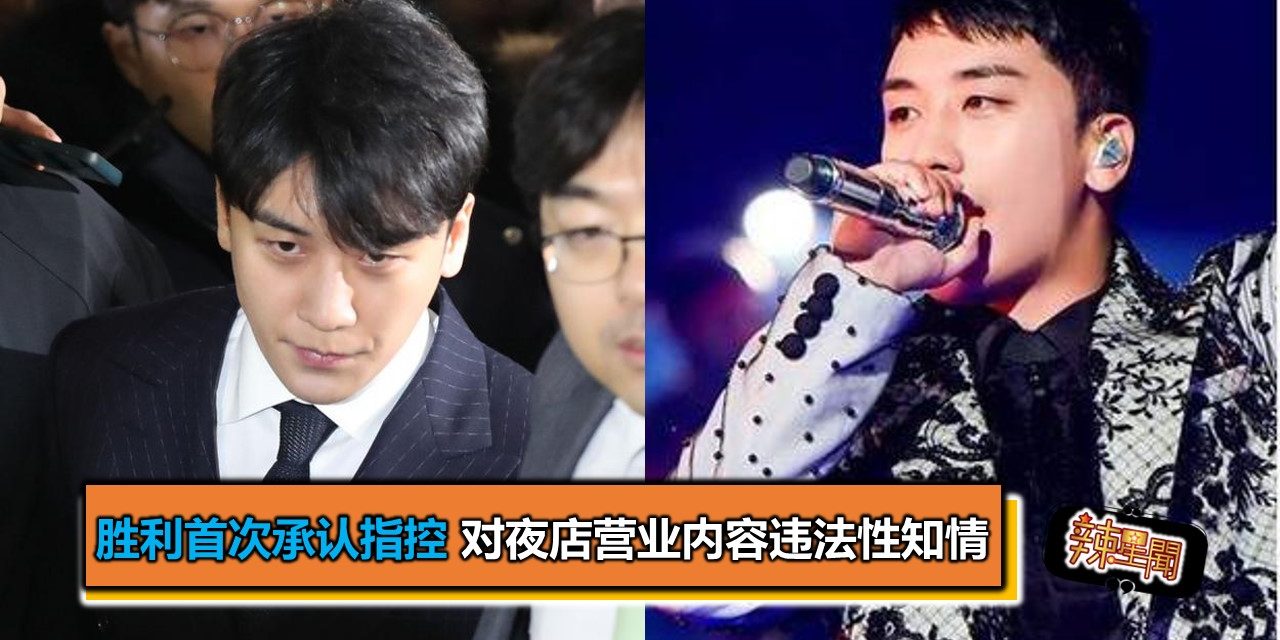 胜利首次承认指控 对夜店营业内容违法性知情