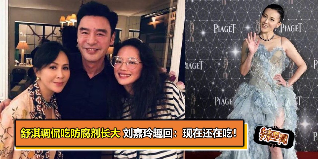 舒淇调侃吃防腐剂长大 刘嘉玲趣回：现在还在吃！