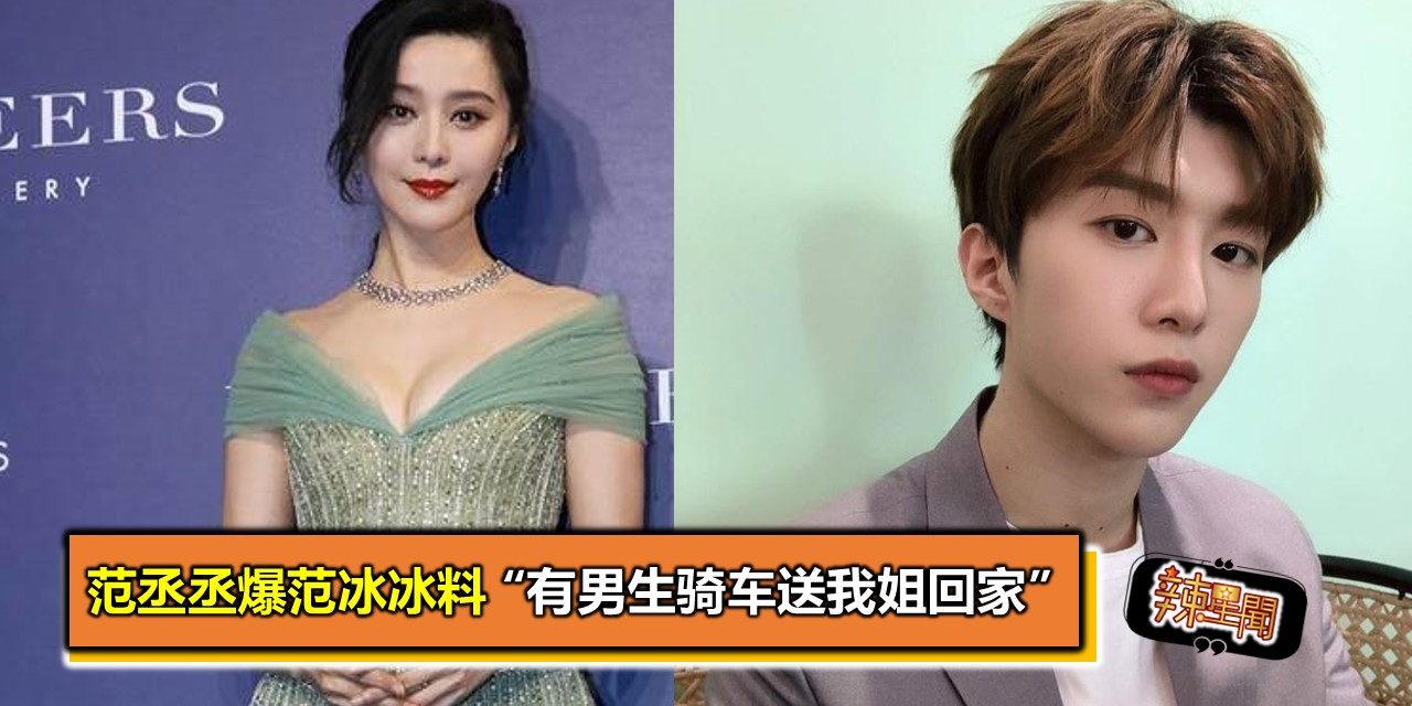 范丞丞爆范冰冰料 “有男生骑车送我姐回家”
