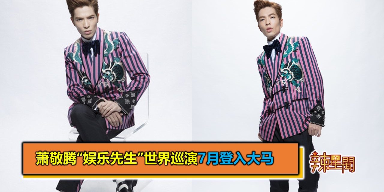 萧敬腾“娱乐先生”世界巡演 7 月登入大马