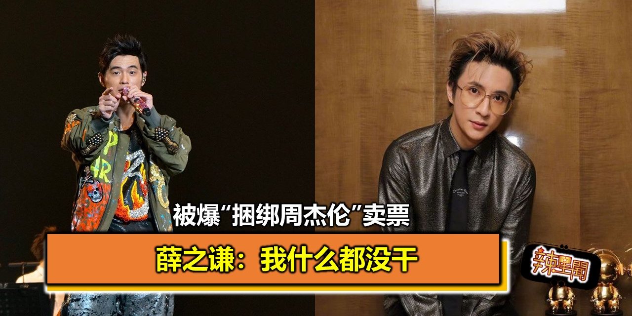 被爆“捆绑周杰伦”卖票　薛之谦：我什么都没干