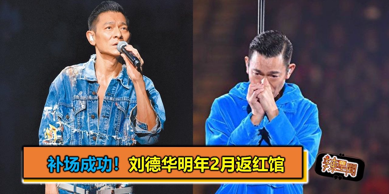 补场成功！刘德华明年2月返红馆