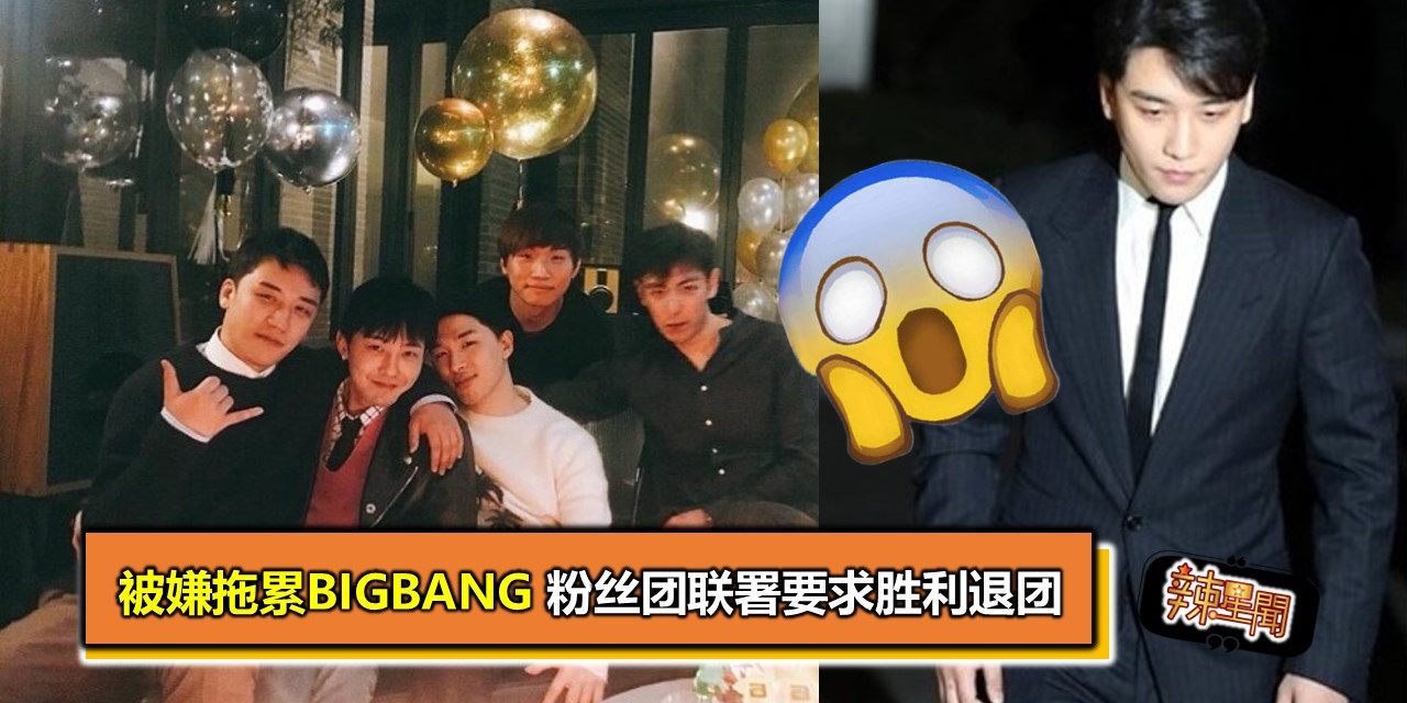 被嫌拖累BIGBANG　粉丝团联署要求胜利退团