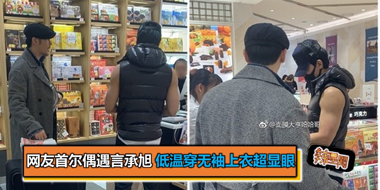 网友首尔偶遇言承旭 低温穿无袖上衣超显眼