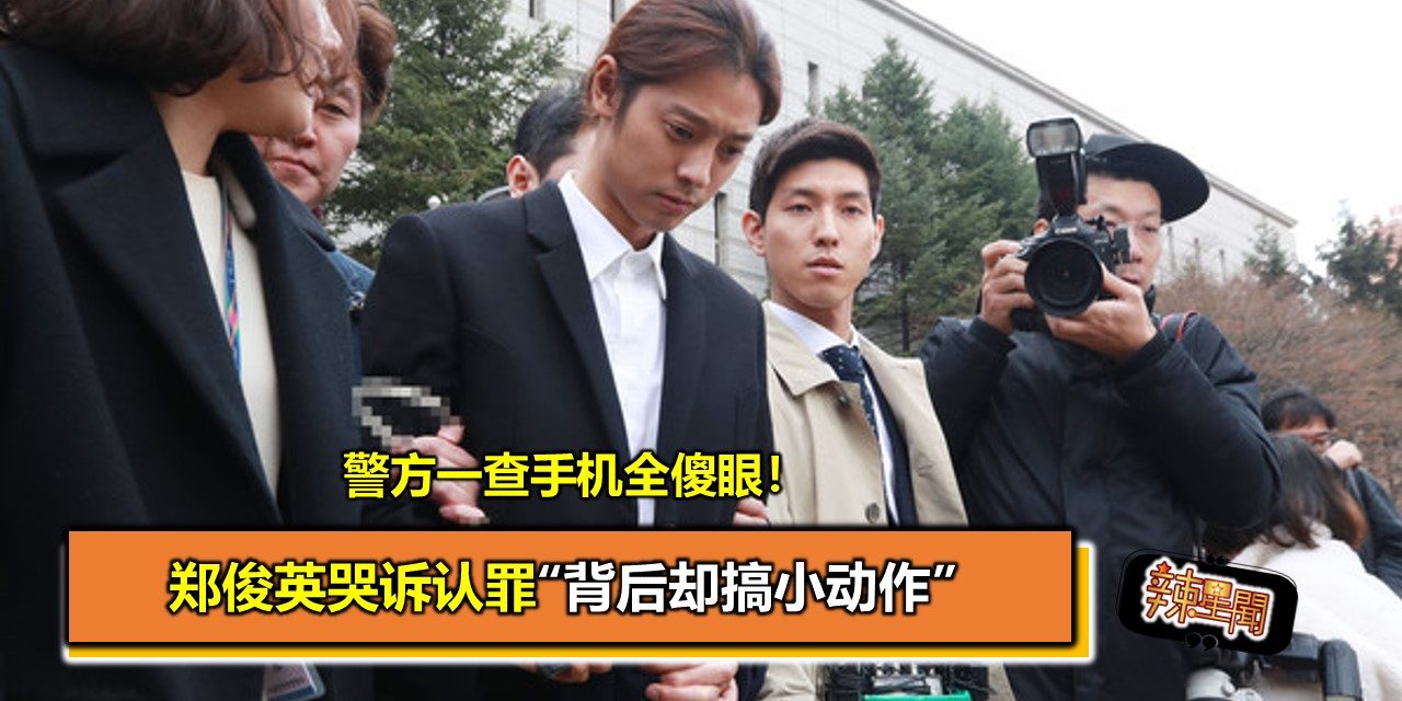 郑俊英哭诉认罪“背后却​​搞小动作” 警方一查手机全傻眼！