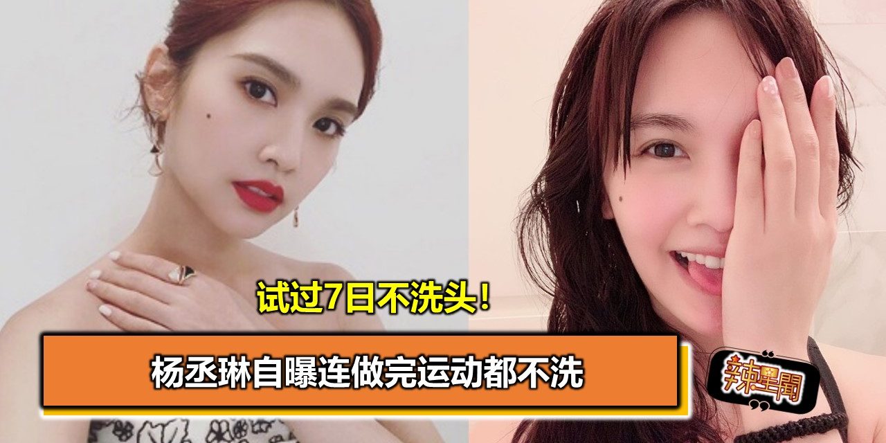 试过7日不洗头！ 杨丞琳自曝连做完运动都不洗