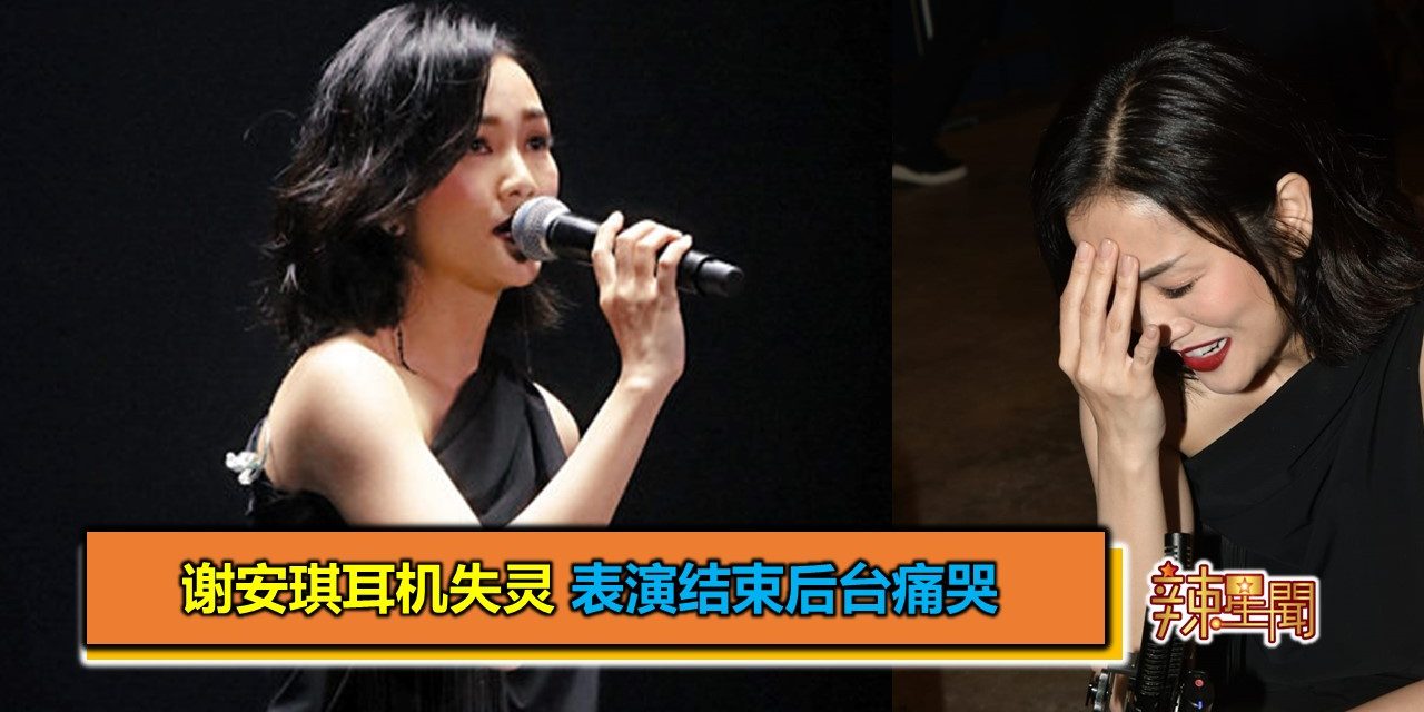 谢安琪耳机失灵 表演结束后台痛哭