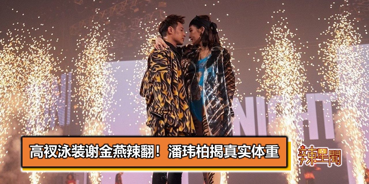 高衩泳装谢金燕辣翻！潘玮柏揭真实体重