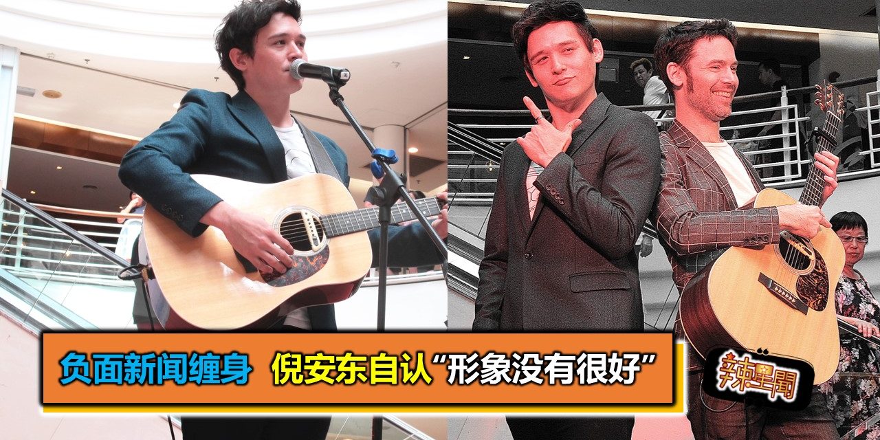 负面新闻缠身  倪安东自认“形象没有很好”