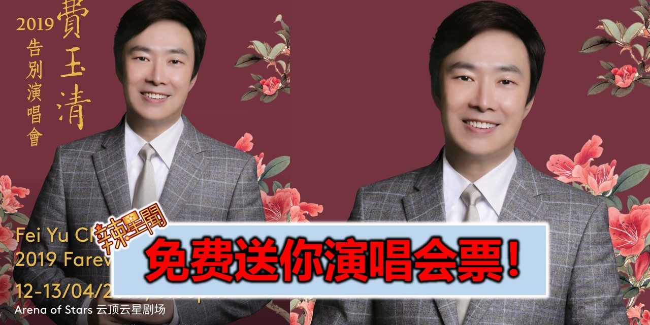 免费送你演唱会票！《费玉清2019告别演唱会》