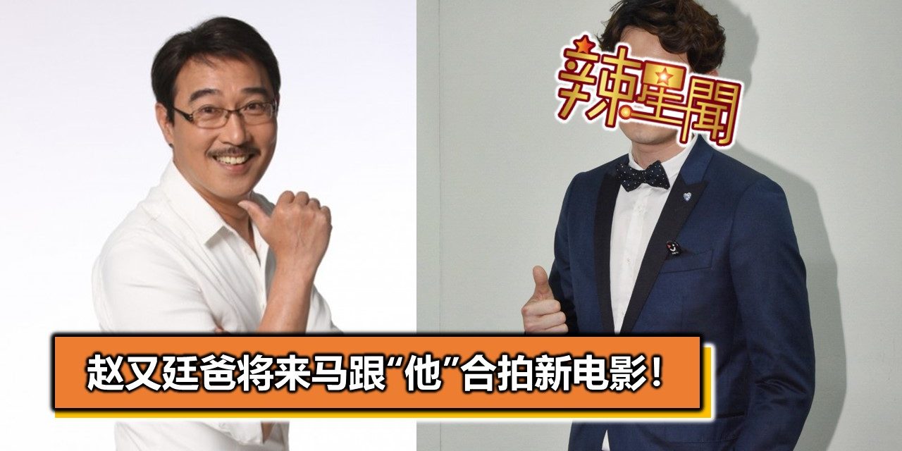 赵又廷爸将来马跟“他”合拍新电影！